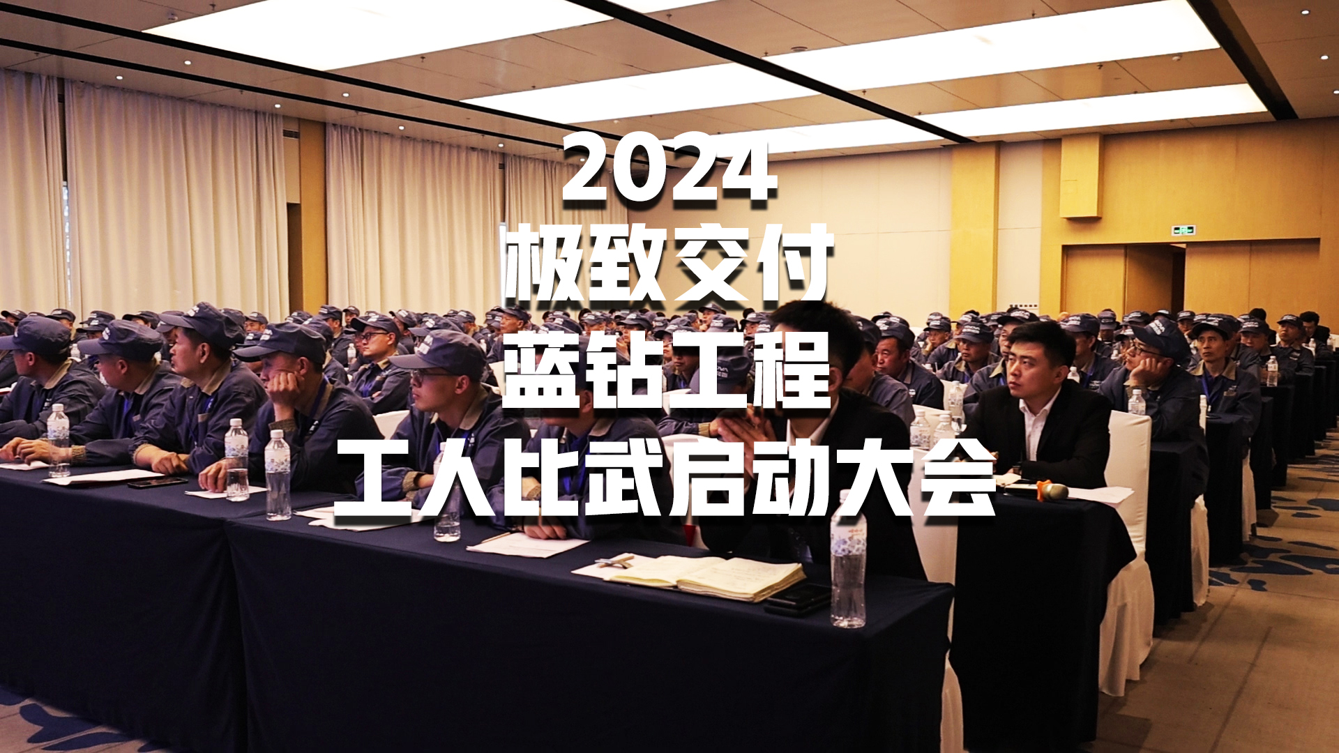 淄博业之峰2024年工人大会-蓝钻工程比武