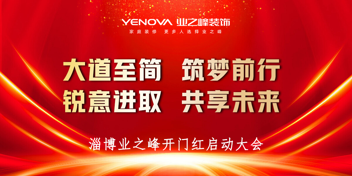 淄博业之峰2025年开门红启动大会：扬帆起航，开启新的征程