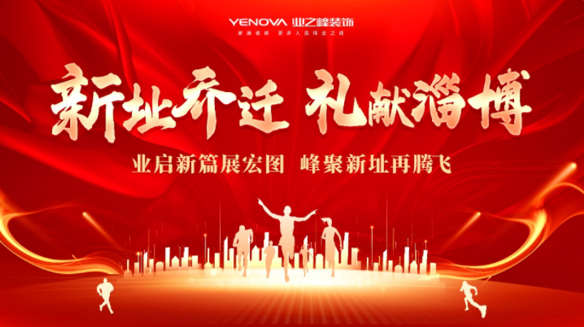 淄博业之峰：新址乔迁·礼献淄博